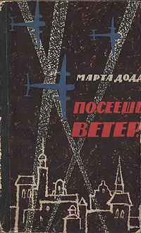 Обложка книги Посеешь ветер, Марта Додд