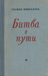 Обложка книги Битва в пути, Галина Николаева