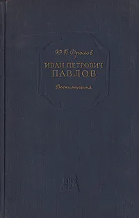 Обложка книги Иван Петрович Павлов. Воспоминания, Ю. П. Фролов