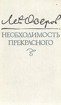 Обложка книги Необходимость прекрасного, Лев Озеров