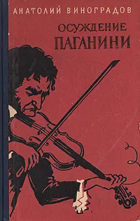 Обложка книги Осуждение Паганини, Анатолий Виноградов