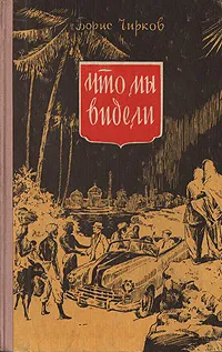 Обложка книги Что мы видели, Борис Чирков