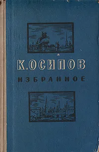 Обложка книги К. Осипов. Избранное, К. Осипов