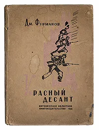 Обложка книги Красный десант, Д. Фурманов