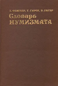 Обложка книги Словарь нумизмата, Х. Фенглер, Г. Гироу, В. Унгер