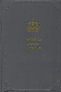 Обложка книги Фаворитки короля Августа II, Крашевский Юзеф Игнацы, Сальватор Сан