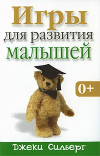 Обложка книги Игры для развития малышей, Джеки Силберг