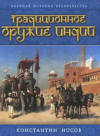 Обложка книги Традиционное оружие Индии, Носов К.С.