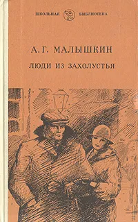 Обложка книги Люди из захолустья, А. Г. Малышкин