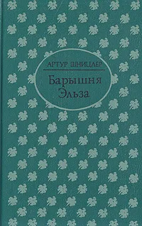 Обложка книги Барышня Эльза, Артур Шницлер