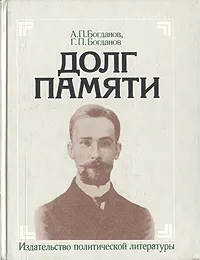Обложка книги Долг памяти, А. П. Богданов, Г. П. Богданов