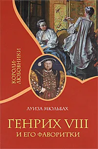 Обложка книги Генрих VIII и его фаворитки, Луиза Мюльбах