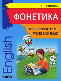 Обложка книги Фонетика. Начинаем читать, писать и говорить по-английски / Beginning to Read, Write and Speak, Ефимова Римма Николаевна