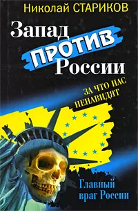 Обложка книги Запад против России. За что нас ненавидят, Николай Стариков