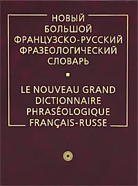 Обложка книги Новый большой французско-русский фразеологический словарь / Le nouveau grand dictionnaire phraseologique francais-russe, Лариса Мурадова,И. Будницкая,И. Лалаев,Людмила Ковшова,Владимир Гак