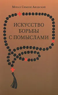 Обложка книги Искусство борьбы с помыслами, Монах Симеон Афонский