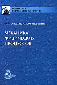 Обложка книги Механика физических процессов, П. М. Огибалов, А. Х. Мирзаджанзаде