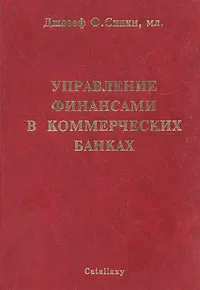 Обложка книги Управление финансами в коммерческих банках, Джозеф Ф. Синки, мл.