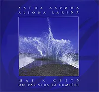 Обложка книги Шаг к свету / Un pas vers la lumiere, Алена Ларина