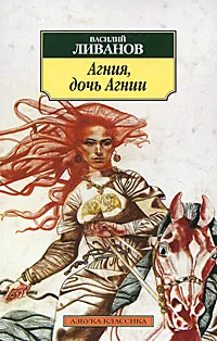 Обложка книги Агния, дочь Агнии, Василий Ливанов