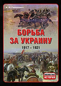 Обложка книги Борьба за Украину. 1917-1921, Грицкевич Анатолий Петрович