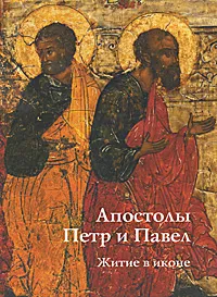 Обложка книги Апостолы Петр и Павел. Житие в иконе, Е. В. Игнашина, Ю. Б. Комарова