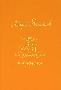 Обложка книги Андрей Яхонтов. Избранное. В 2 томах. Том 1. Сказки вечности, Андрей Яхонтов