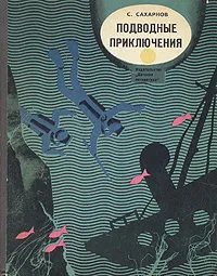 Обложка книги Подводные приключения, Сахарнов Святослав Владимирович