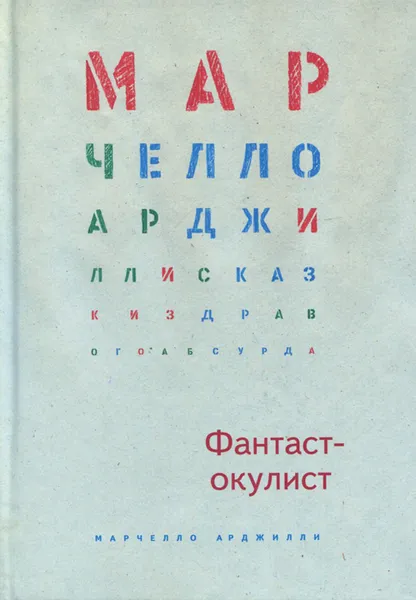 Обложка книги Фантаст-окулист, Марчелло Арджилли