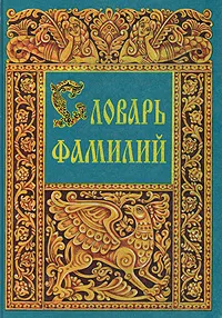 Обложка книги Словарь фамилий, Елена Грушко, Юрий Медведев