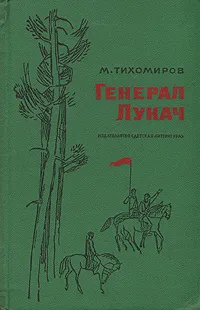Обложка книги Генерал Лукач, М. Тихомиров