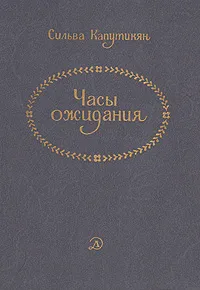 Обложка книги Часы ожидания, Сильва Капутикян