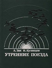 Обложка книги Утренние поезда, А. Зак, И. Кузнецов