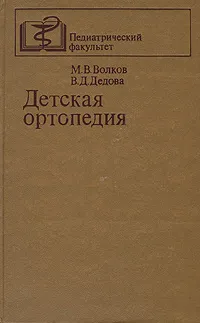 Обложка книги Детская ортопедия, М. В. Волков, В. Д. Дедова