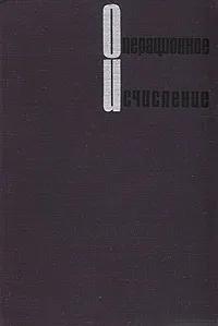 Обложка книги Операционное исчисление, В. А. Диткин, А. П. Прудников