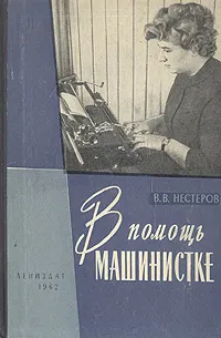 Обложка книги В помощь машинистке, В. В. Нестеров