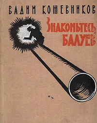 Обложка книги Знакомьтесь, Балуев, Кожевников Вадим Михайлович