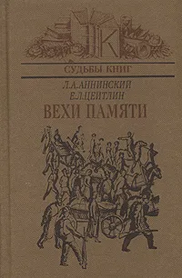 Обложка книги Вехи памяти, Л. А. Аннинский, Е. Л. Цейтлин