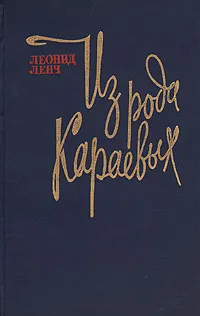 Обложка книги Из рода Караевых, Леонид Ленч