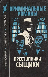 Обложка книги Преступники-сыщики: Криминальные романы, Уоллес Эдгар