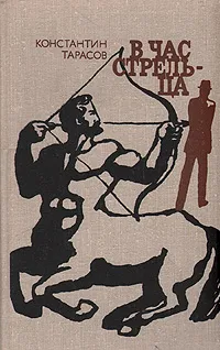 Обложка книги В час стрельца, Константин Тарасов