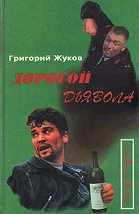 Обложка книги Дорогой дьявола, Григорий Жуков