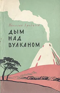 Обложка книги Дым над вулканом, Николай Грибачев