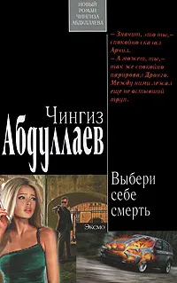 Обложка книги Выбери себе смерть, Абдуллаев Ч.А.