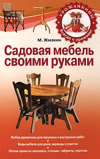 Обложка книги Садовая мебель своими руками, Жмакин Максим Сергеевич