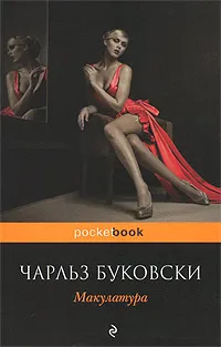 Обложка книги Макулатура, Чарльз Буковски