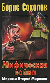 Обложка книги Мифическая война. Миражи Второй Мировой, Соколов Борис Вадимович