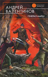 Обложка книги Генерал-марш, Андрей Валентинов