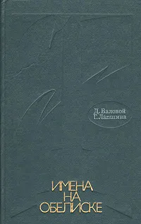Обложка книги Имена на обелиске, Д. Валовой, Г. Лапшина