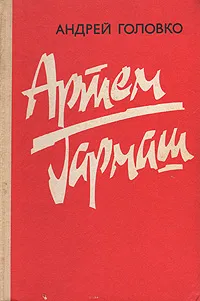 Обложка книги Артем Гармаш, Андрей Головко